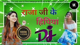 राजा जी के हिपिया  Shilpi Raj song DJ remix explorepage [upl. by Etac985]