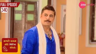 क्या है लोहा सिंह की शर्त  Agle Janam Mohe Bitiya Hi Kijo  Episode 340  Zee Anmol [upl. by Foote61]