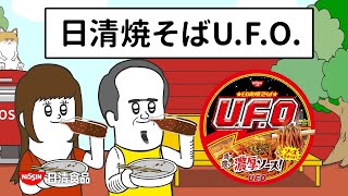 日清焼そばUFO CM「そろ谷UFO炭酸合う 篇」15秒  そろ谷のアニメっち [upl. by Eliezer737]