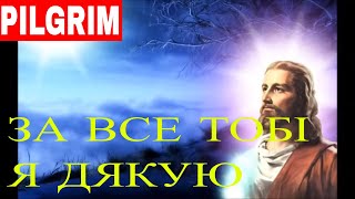 За все Тобі я дякую ✝️ I thank You [upl. by Annahc]