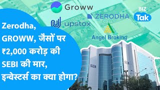 Zerodha GROWW जैसों पर 2000 करोड़ की SEBI की मार Investors का क्या होगा  BIZ Tak [upl. by Matthaeus252]