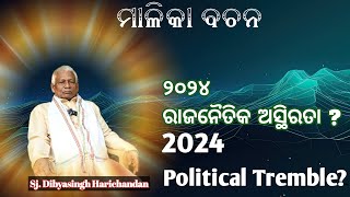 ଦିବ୍ୟସିଂହ ଙ୍କ ଦିବ୍ୟବାଣୀ  2024 ରାଜନୈତିକ ଅସ୍ଥିରତା । 2024 Political Tremble odipiccreations [upl. by Swaine]