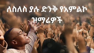 ለስለስ ያሉ ድንቅ የአምልኮ ዝማሬዎች mezmur amharicmezmur mezmureproterstant duet habesha oldsong [upl. by Taffy]