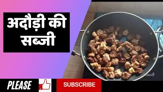 अदौड़ी की लाजवाब सब्जी  Adauri ki sabji  Adauri recipe  Bihari Sabji  Bihari Bhojan Sehat Banao [upl. by Aliakam]