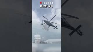 미르온 헬리콥터의 종특  The stroboscopic effect observed in the ROK Armys Miron Light Armed Helicopter [upl. by Sanfred166]