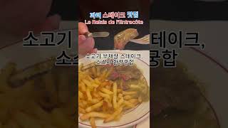 스테이크는 등심만 맛있을까 Le Relais de lEntrecôte 파리 스테이크 맛집 [upl. by Heller479]