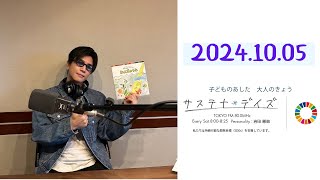 20241005 岩田剛典 ラジオ 【サステナ＊デイズ】 [upl. by Ruthie]