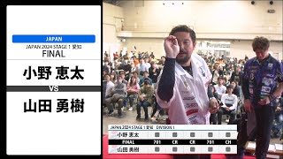 【小野 恵太 VS 山田 勇樹】JAPAN 2024 STAGE1 愛知 FINAL [upl. by Nahsed]