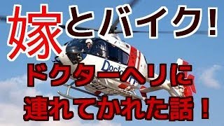 【Ducasaki】14 嫁とバイク！！ ドクターヘリに連れてかれた！ [upl. by Nuahc]