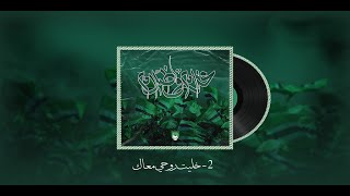 2  خليت روحي معاك  ALBUM غرام و ظلام [upl. by Narine]