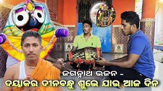 Dayakara Dinabandhu Odia Jagannath Bhajan  Use Headphone 🎧🎧 for better Sound  Jay Jagannath 🙏 [upl. by Teik]