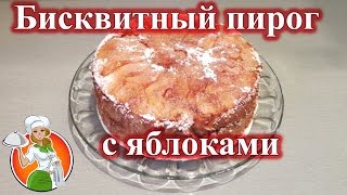 Бисквитный Пирог с Яблоками рецепт  Очень Вкусный и Ароматный [upl. by Hillyer]