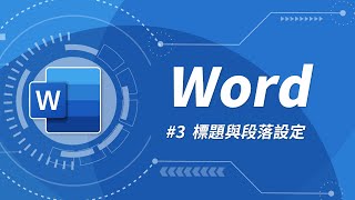 Word 基礎教學 03：輕鬆搞定文件的標題、段落設定 [upl. by Madigan]