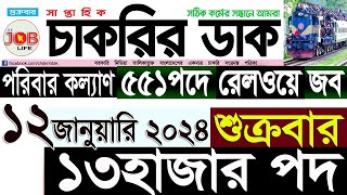 Chakrir Dak Potrika 12 January 202412 জানুয়ারি 2024 সাপ্তাহিক চাকরির ডাক পত্রিকাচাকরিরSR Job Life [upl. by Indyc]