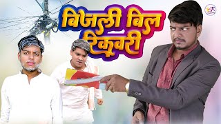 Bijli Bill Recovery  बिजली बिल रिकवरी  KSR Films  Satish Sah [upl. by Aizitel]