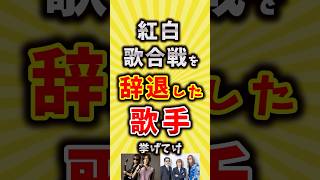 【コメ欄が有益】紅白歌合戦の出場を辞退した歌手挙げてけ【いいね👍で保存してね】昭和 平成 shorts [upl. by Ynehpets]