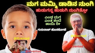 ಮಗ ಮಮ್ಮಿ ಡಾಡಿನ ನುಂಗಿ Gururaj Hosakote Hudaganna Hudugi Nungitto  Gururaj Hoskote Janapada Songs [upl. by Ycniuqal]