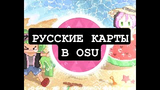 ТОП 11 РУССКИХ КАРТ В ОСУ  TOP 11 RUSSIAN MAPS IN OSU [upl. by Eidnak792]