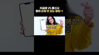 자급제 VS 통신사 논란 종식시켜드립니다 더이상 싸우지말고 본인에게 맞는 구매하세요 shorts [upl. by Fife543]