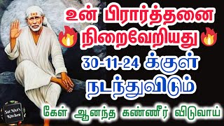 🔥உன் பிரார்த்தனை நிறைவேறியது💥301124 க்குள் நடந்துவிடும்🔥கேள் ஆனந்த கண்ணீர் விடுவாய்🔥Shirdi SaiBaba [upl. by Kalle180]