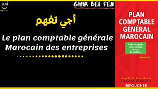 Comptabilité générale S1 séance 5  le plan comptable générale marocain des entreprises PCGE [upl. by Sigsmond]