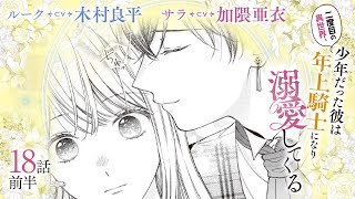 CV木村良平  加隈亜衣 【漫画】『二度目の異世界、少年だった彼は年上騎士になり溺愛してくる』4巻 ＃18話前半 [upl. by Sosna]