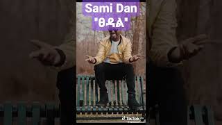 ሳሚ ዳን  sami Dan  Stedal  ፀዳል  music video released [upl. by Ahseek]