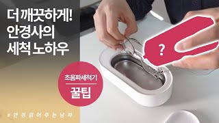 안경사가 알려주는 샤오미 초음파세척기 Eraclean 사용 꿀팁 이것으로 더욱 강력하게 세척하세요 [upl. by Gradeigh821]