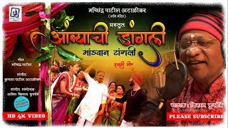 AMBYACHI DANGLI MANDVAN TANGLI  आंब्याची डांगली मांडवान टांगली OFFICIAL HALDI SUPERHIT DJSONG [upl. by Florri]