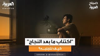 صباح العربية  المدون المعروف بـquotأكلة عدنانquot يتحدث عن quotاكتئاب ما بعد النجاحquot [upl. by Rhiana]