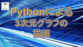 Pythonプログラムで3次元グラフを作成し保存する手順【プログラミング初歩】 [upl. by Eiroc]