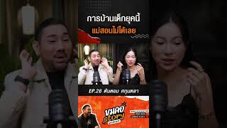 สอนการบ้านเรายังสอนไม่ได้ ปกป้อง ดีเจต้นหอม ต้นหอมศกุนตลา ขมคอstory podcast BenzKhomKorr [upl. by Gladys513]