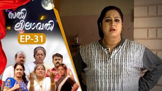 EPI31  സതി ലീലാവതി  Sathi Leelavathi  Malayalam Comedy Serial AmritaTVArchives [upl. by Kcered]