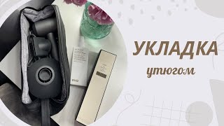 Укладка утюгом [upl. by Annahgiel]