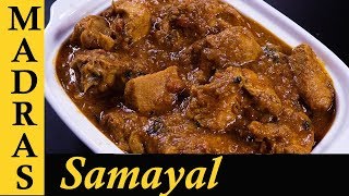 Chicken Gravy in Tamil  Spicy Chicken Gravy Recipe  Chicken Masala Recipe in Tamil [upl. by Eromle431]