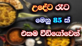 උදේට රෑට මෙනු 85ක් එකම වීඩියෝවෙන්  85 menus in one video [upl. by Noirod]