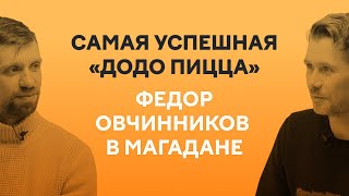 Федор Овчинников Магадан «Додо Пицца» — и 20 миллионов [upl. by Adine961]