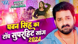 Pawan Singh का टॉप सुपरहिट भोजपुरी गाने  Nonstop Video Jukebox  Bhojpuri Top Songs 2024 [upl. by Gareri81]