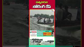 మత్స్యకారుల బోటింగ్‍ రేస్‍ [upl. by Notgnihsaw962]