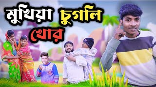 মুখিয়া চুগলি খোর  Mukhiya ji  Love Bangla  original natok  morjana natok  morjinar vatar natok [upl. by Sewole985]