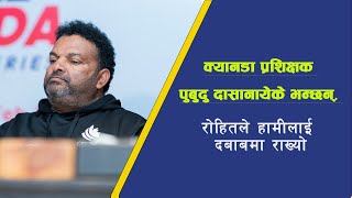 नेपालसँग पहिलो खेलमा पराजित भएपछि क्यानडाका प्रशिक्षक Pubudu Dassanayake [upl. by Daniela]