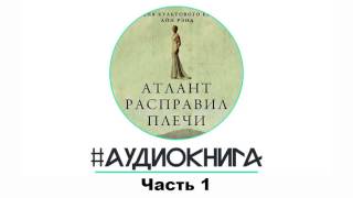 АТЛАНТ РАСПРАВИЛ ПЛЕЧИ Айн Рэнд  Часть1 Глава 12 [upl. by Merritt]