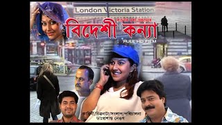 Bideshi Kanya  বিদেশী কন্যা  A Film By Dr Prasanta Neog Staring Prastuti Parashar Mridul Barua [upl. by Ellertal282]