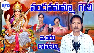 వందనమమ్మా గౌరీ ఇందురావమ్మా Vandhanamammaa gowri Endhuravamma Dindi shareef sfd music Vavilkole [upl. by Adnic]