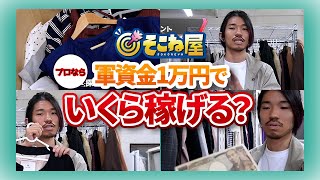 【古着転売】プロなら予算1万円でいくら稼げるのか？《前編》【仕入れ商品大公開】 [upl. by Marela]