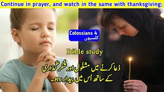 Bible Study Urdu  Colossians Chapter 4 کلسیوں  Urdu Bible  book of Colossians God is love [upl. by Nayab480]