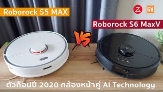 เปรียบเทียบตัวท๊อป Xiaomi Roborock S6 MaxV VS Roborock S5 Max [upl. by Eniledgam]