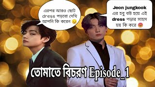 quotতোমাতে বিচরণ quotEpisode1taekook bangla romantic love story taekook love story [upl. by Didi]