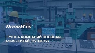 Группа компаний DoorHan АзияКитайСучжоу [upl. by Adnarym]