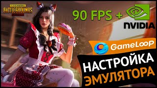 НАСТРОЙКИ ЭМУЛЯТОРА GAMELOOP PUBG MOBILE 90 FPS  ТОП ГРАФИКА БЕЗ ЛАГОВ ФРИЗОВ В 90 ФПС ПУБГ МОБАЙЛ [upl. by Euqinomod]